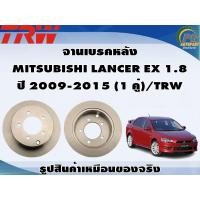 ราคา จานเบรคหลัง MITSUBISHI LANCER EX 1 8 ปี 2009 2015 1 คู่ TRW (8981590723)
