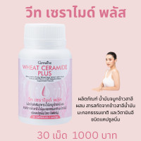 ราคา กิฟฟารีน วีท เซราไมด์ พลัส น้ำมันจมูกข้าว เซลาไมด์บำรุงผิว เซลาไมด์จากพืช เซลาไมด์ผิวแห้ง เซลาไมด์น้ำมันจมูกข้าว เซลาไมด์ชนิดเม็ด (17538689415)