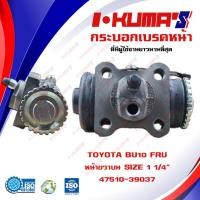 ราคา กระบอกเบรค TOYOTA BU10 FRU กระบอกเบรคหน้า ขวาบน โตโยต้า บียู 10 I KUMAS O E M 47510 39037 (6762226606)