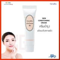ราคา ครีมปรับสภาพผิว กิฟฟารีน ครีม ผิว ครีมบำรุงหน้า ผู้หญิง ผู้ชาย Skin Conditioning Cream Giffarine (17317391057)