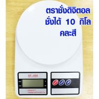 ราคา ตราชั่ง ตราชั่งดิจิตอล ชั่งได้ 10 กิโล เครื่องชั่งน้ำหนัก เครื่องชั่งอาหาร ตาชั่งพกพา ตาชั่งเล็ก ตาชั่งอาหาร สะดวก ขีด กิโล SMP (12065516957)