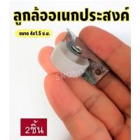 ราคา ลูกล้ออเนกประสงค์ อะไหล่่เฟอร์นิเจอร์ ล้อล้อ1นิ้ว งาน DIY ลูกล้อผ้าม่าน ลูกล้อโซฟา ลูกล้อบานเกร็ด ลูกล้อบานเลื่อน พร้อมส่ง (10023619717)