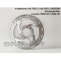 ราคา จานดิสเบรค A3 เวฟ 110i เวฟ 125 i PCX150 ดรีมซุปเปอร์คัพ จานหน้า MSX125 MSX SF จานหน้า จานเดิมเจาะ (9545861850)