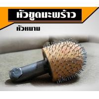 ราคา หัวขูดมะพร้าว หัวขูดมะพร้าวหัวหนาม รุ่นขายดี มีเก็บปลายทาง (20759174667)