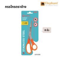 ราคา ELEPHANT ตราช้าง กรรไกร 8 นิ้ว OFE 0380 (6153314174)