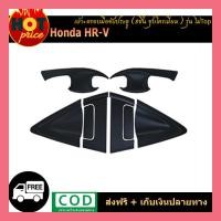 ราคา เบ้าประตู มือจับประตู สีดำด้าน HONDA HRV HR V 2014 2018 รุ่น TOP 8 ชิ้น (5418534287)