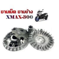 ราคา ชามเม็ด ชามใบพัด YAMAHA XMAX300 ชุดข้างเดิม ชามขับสายพานชายไล่เม็ด xmax300 (20426062361)