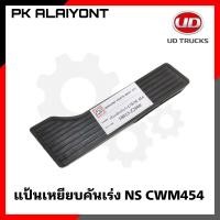 ราคา แป้นเหยียบคันเร่ง NISSAN CWM454 เกรดอย่างดี ตราหัวแพะ 18013 Z2000 (16256467760)