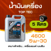 ราคา ส่งฟรี กรอง กระเป๋าคาดอก 5W 30 Top Tec 4600 Liqui Moly น้ำมันเครื่อง ลิควิโมลี สังเคราะห์แท้ 5w40 ขนาด 5 ลิตร เบนซิน (14701610890)