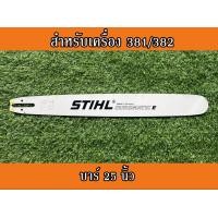 ราคา บาร์เลื่อยยนต์ บาร์ตัดไม้ บาร์หัวเลส บาร์เลเซอร์ บาร์สติล 16นิ้ว 18นิ้ว 20นิ้ว 22นิ้ว 25นิ้ว 30นิ้ว 36นิ้ว สำหรับเลื่อยนยนต์รุ่น 381 382 600 (11052516320)