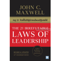 ราคา กฎ 21 ข้อที่ไม่มีผู้นำคนไหนปฏิเสธได้ The 21 Irrefutable Laws of Leadership (1717318425)