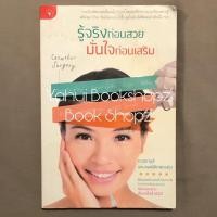 ราคา หนังสือ รู้จริงก่อนสวยมั่นใจก่อนเสริม ทั่วไป อ่านรายละเอียดก่อนสั่งซื้อ (19069879435)