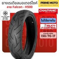 ราคา ยางเรเดียล Chaoyang ขอบ 17 นิ้ว H 500 H 510 สูตร Silica Control เพิ่มการยึดเกาะถนนที่ดีเยี่ยม 100 80 17 130 70 17 (20917467988)