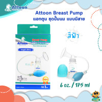 ราคา Attoon ชุดปั๊มนมเก็บ รุ่น Happy Valve (20762078701)