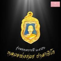 ราคา จี้พระไม่ลอก จี้พระ ไม่ลอกไม่ดำ เหรียญหลวงพ่อรวย ปาสาทิโก รุ่น มงคลบารมี ปี2556 ลงยา เหรียญหลวงพ่อรวย เลี่ยมกรอบชุบทอง (17327043988)