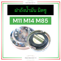 ราคา ฝาถังน้ำมัน ฝาปิดถังน้ำมันเครื่อง มิตซู M11 M14 M85 ฝาถังน้ำมันเครื่องm11 ฝาถังน้ำมันเครื่องm14 ฝาถังน้ำมันm85 ฝาถังน้ำมันm11 ฝาถังน้ำมันm14 (17745520546)