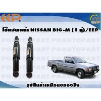 ราคา โช๊คอัพหน้า NISSAN BIG M 1 คู่ EEP (15849506837)