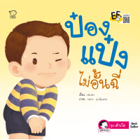 ราคา ถูกที่สุด นิทานป๋องแป๋ง ชุด เติบโต ชุดละ 4 เล่ม นิทานเสริมพัฒนาการ นิทานภาพ นิทานก่อนนอน นิทานเด็ก (17298748328)