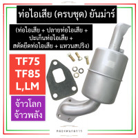 ราคา ชุด ท่อไอเสีย ยันม่าร์ TF75 TF85 LLM ท่อไอเสียยันม่าร์ ท่อไอเสียtf75 ท่อไอเสียtf85 ชุดท่อไอเสียtf75 ชุดท่อไอเสียtf85 ชุดท่อไอเสียtf ท่อไอเสียTF (16287022988)