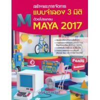 ราคา Bundanjai หนังสือราคาพิเศษ สร้างและการจัดการแบบจำลอง 3 มิติ ด้วยโปรแกรม Maya 2017 สินค้าใหม่ สภาพ 80 90 (13016906919)
