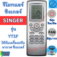 ราคา รีโมทแอร์ ซิงเกอร์ Singer รุ่น YT1F ปุ่มตรงใช้ด้วยกันใด้เลยครับ รีโมท แอร์ singer พร้อมส่ง ฟรีถ่านAAA2ก้อน รีโมท SINGER (20585751315)