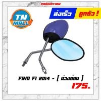 ราคา กระจก FINO 2013 FINO FI 2014 กระจกมองหลัง 1คู่ กระจกข้าง ยี่ห้อ WS (9356270526)