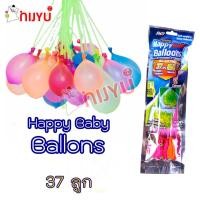 ราคา ลูกโป่งน้ำ Happy Baby Balloons 37ลูก ลูกโป่งน้ำมหาสนุก (20402923620)