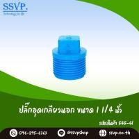 ราคา ปลั๊กอุดเกลียวนอก ขนาด 1 1 4 รหัสสินค้า 545 4I (6159326535)