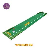ราคา PTM 2 กรีนพัตต์หญ้าเทียม 2 5 เมตร พรมซ้อมพัตต์กอล์ฟ กรีนซ้อมพัตต์กอล์ฟ พรมพัตต์หญ้าเทียม รับประกันซ้อมฟรี 1 ปี (13011246972)