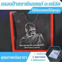ราคา ป้ายพรบ กรอบใส่ป้ายพรบ กรอบป้ายภาษีรถยนต์ หลวงพ่อรวย อะคริลิคใส สวยงาม (3987122234)