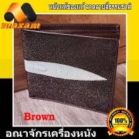 ราคา ร้านค้าอันดับ1 ในลาซาด้า ต้องที่ร้าน NawaBiz กระเป๋าหนังแท้ ปลากระเบน มุขขาวยาว สำหรับบุรุษ และ สัตรี กระเป๋า Dark Brown สีน้ำตาล (5994598108)