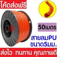 ราคา ค่าส่งถูก สายลมPU สายยาง สายลมขนาด ยาว50 เมตร แบบม้วนโรล ยกม้วน สาย สายลมโพลียูรีเทน ท่อลมพียู สายปั๊มลม ท่อลม (21188925533)