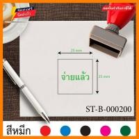 ราคา ตรายาง ตรายางขนาด2 5x2 5cm ตรายางสี่เหลี่ยม ตรายางจ่ายแล้ว ตรายางหมึกในตัว ตรายางปั๊มเอกสาร ตรายางราคาถูก ตรายางคุณภาพ ตรายางลายเส้นคมชัด ตราปั๊ม ตราปั้มยาง ตราประทับ ตรายางปั้ม สีเขียว (3459380199)
