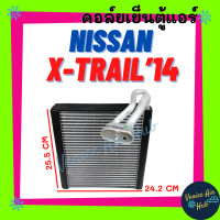 ราคา คอล์ยเย็น ตู้แอร์ NISSAN X TRAIL XTRAIL 2014 2015 T32 นิสสัน เอ็กซ์เทรล 14 15 คอยเย็น แผง คอยแอร์ คอล์ยแอร์ แผงคอล์ย แผงระบายความร้อน รถยนต์ (20914315429)