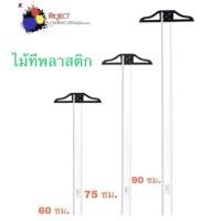 ราคา Project ไม้ทีพลาสติก มี 3 ขนาด 90 75 60 ซม (19895716864)