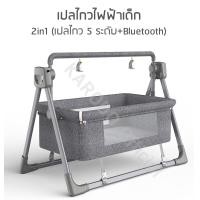 ราคา พร้อมส่ง เปลไกวเด็กไฟฟ้าอัตโนมัติ 2in1 เปลไกว 5 ระดับ Bluetooth (16830062636)