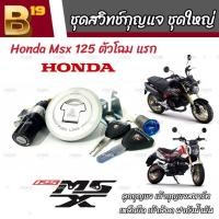 ราคา ชุดสวิทซ์กุญแจ Honda Msx 125 ตัวแรก ฮอนด้า เอ็มเอสเอ็กซ์ ชุดใหญ่ ลูกกุญแจ เบ้ากุญแจสตาร์ท เหล็กยึด เบ้าล้อค ฝาถังน้ำมัน มาตรฐาน (19826728766)