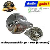 ราคา ฝาปิดดุมสเตอร์หลัง Spark110 ชุบ ยี่ห้อ DTD โกดัง (20535631419)