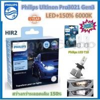 ราคา Philips หลอดไฟหน้า รถยนต์ Ultinon Pro3021 Gen3 LED 150 6000K HIR2 12 24V แท้ 100 2 หลอด กล่อง แถมฟรี Philips LED T10 (20240141316)