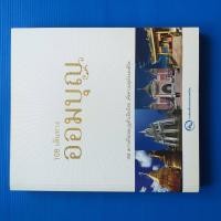 ราคา 108 เส้นทางออมบุญ 108 สถานที่สะสมบุญทั่วเมืองไทย เพื่อความสุขใจของชีวิต ผู้เขียน การท่องเที่ยวแห่งประเทศไทย (19921986436)