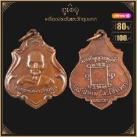 ราคา พระเครื่อง จี้พระ เหรียญหลวงพ่อคง สุวัณณ วัดชำป่าง่าม จ ฉะเชิงเทรา รุ่นแรก จัดสร้างขึ้นในปี พ ศ 2483 ในโอกาสทำบุญครบรอบอายุ 106 ปี (19281108333)
