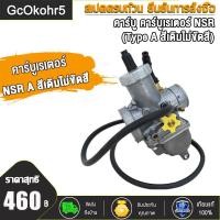 ราคา GcOkohr5 คาร์บูเรเตอร์ คาบูเอ็นโปร NSR A C N PRO NSR Type B NSR เกรดAAAคาบูเอ็นโปร คาร์บูเรเตอร์ คาร์บูเรเตอร์รุ่น คาบู คาร์บู NSR A N PRO NSR Type B NSR เกรดAAA (18820583581)