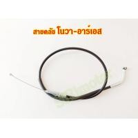 ราคา สายคลัช สายคลัทช์โนวา อาร์เอส ยี่ห้อ ฮอนด้า สายคลัชHonda NOVA RS (17294900466)