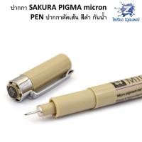ราคา ปากกา SAKURA PIGMA micron PEN ปากกาตัดเส้น สีดำ กันน้ำ (7013190780)