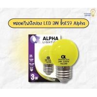 ราคา หลอดปิงปอง หลอดไฟปิงปอง LED 3W ขั้วE27 Alpha แสงเหลือง (17275520688)