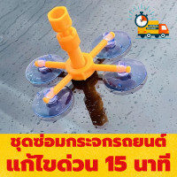 ราคา วันเดียวถึง ชุดซ่อมกระจกรถยนต์ ชุดน้ำยาซ่อมกระจกรถยนต์ ซ่อมกระจกรถยนต์ น้ํายาซ่อมกระจกร้าว แก้ไขง่าย รอยร้าว รอยแตก (14248520281)
