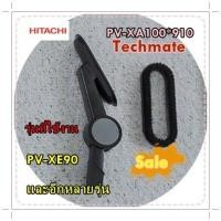 ราคา อะไหล่ของแท้ แปรงเครื่องดูดฝุ่นตามซอกฮิตาชิ PV XA100 910 รุ่น PV XE90 และอีกหลายรุ่น รุ่นที่ใช้งาน PV XE90 และอีกหลายรุ่น ทางร้านฯ ไม่มีนโยบายการรับคืนสินค้าในทุกกรณี ไม่รับเปลี่ยนสินค้า คืนทุกกรณี รบ