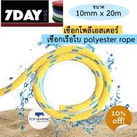ราคา เชือกเรือ เชือกโพลีเอสเตอร์ เชือกเรือใบ polyester rope 10มิล x 20เมตร (10381599438)