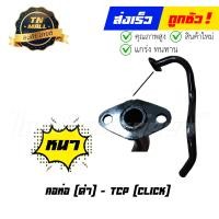 ราคา คอท่อ Click คาร์บู คลิก 2009 เท่ากับ Click110 I ตัวหนา ยี่ห้อ TCP แข็งแรง ทนทาน ไม่รั่วง่าย (10162492003)