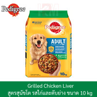 ราคา Pedigree Adult Grilled Chicken Liver เพดดิกรี สูตรสุนัขโต ไก่และตับย่าง ขนาด 10 KG (7744907100)